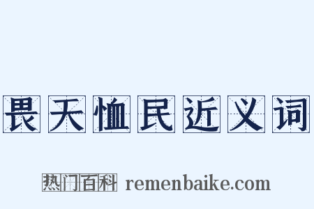 畏天恤民近义词是什么意思的图片